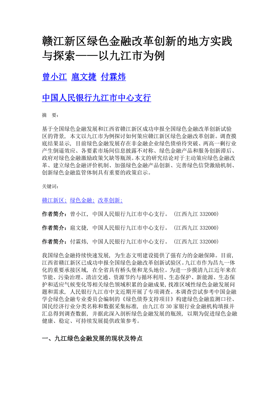 赣江新区绿色金融改革创新的地方实践与探索——以九江市为例_第1页