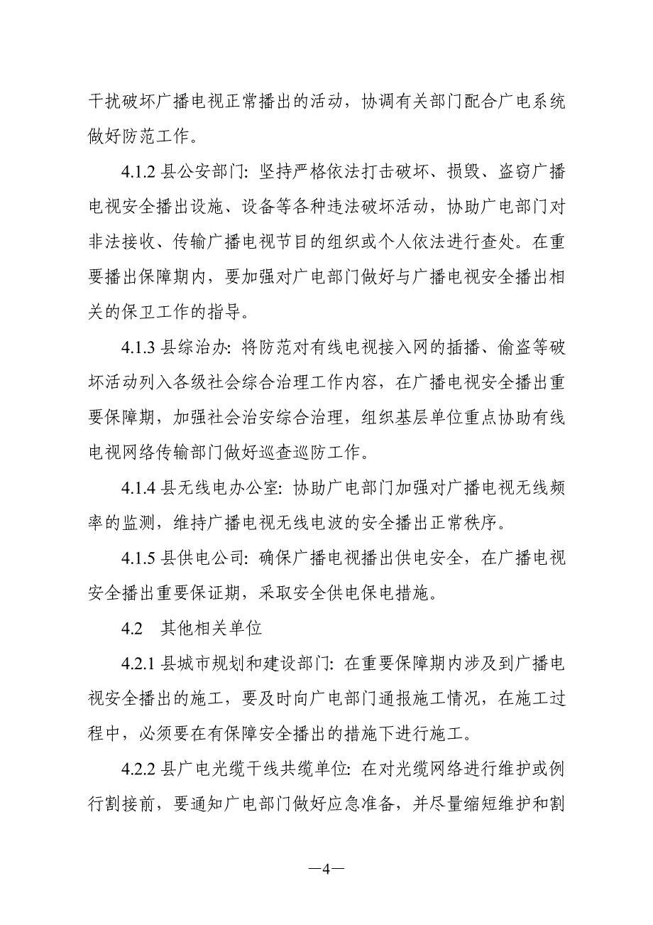 XX县广播电视安全播出突发事件应急协调预案_第4页