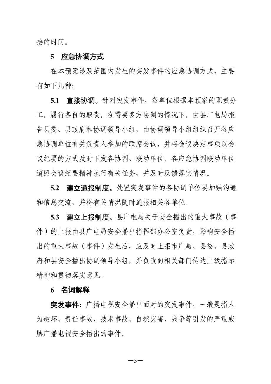 XX县广播电视安全播出突发事件应急协调预案_第5页