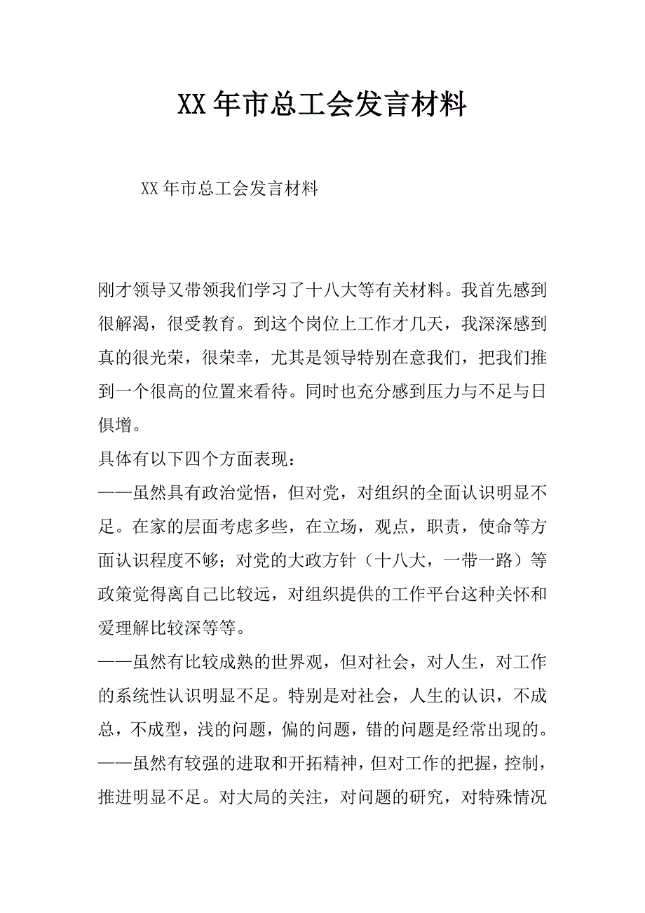 xx年市总工会发言材料_第1页