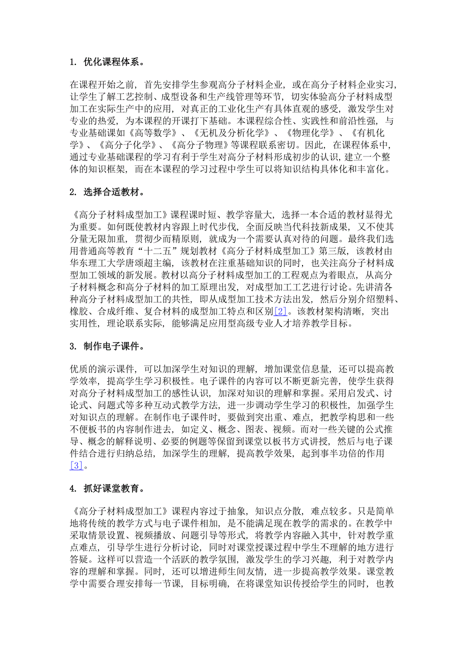 《高分子材料成型加工》课程教学改革与探索_第3页