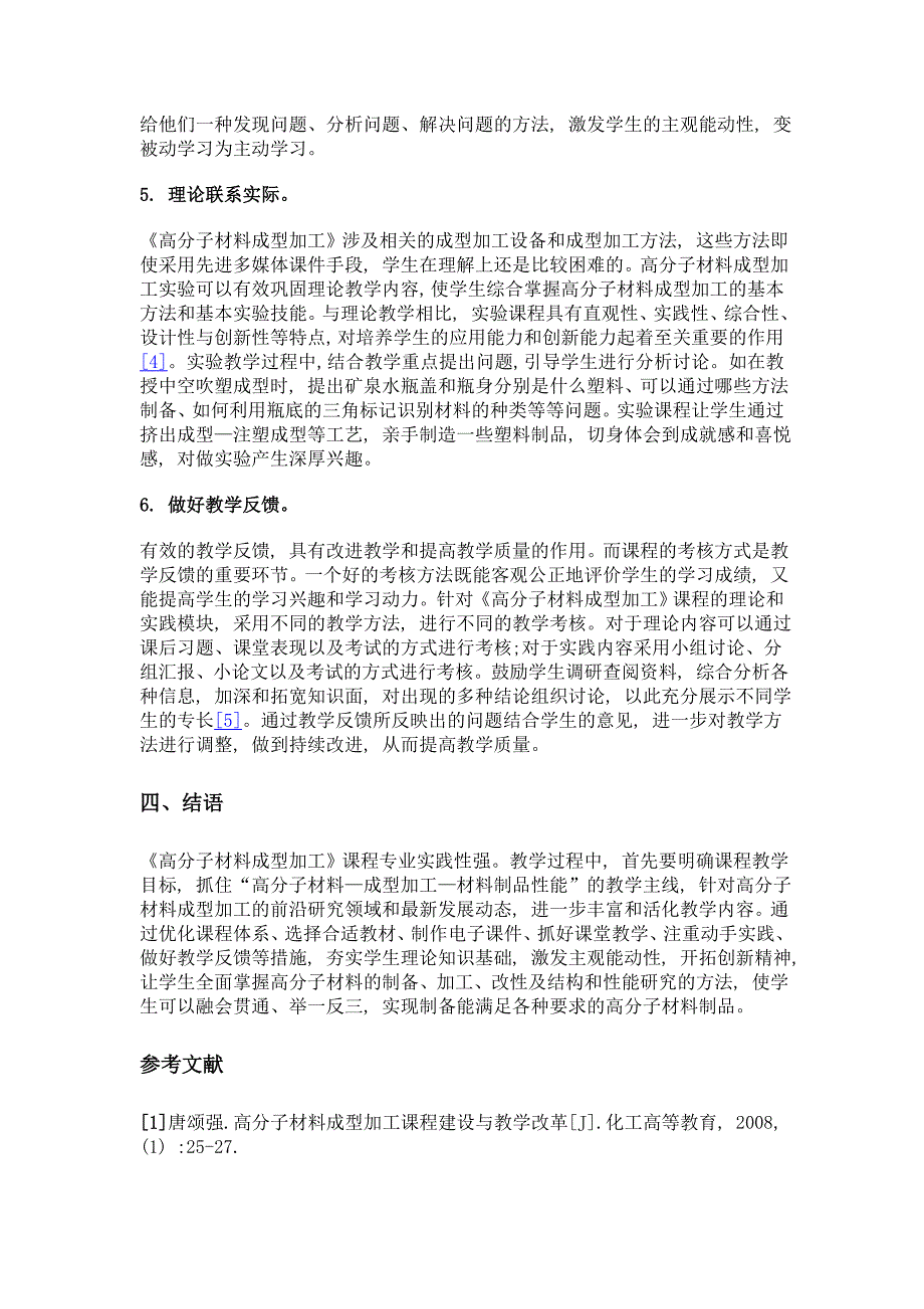 《高分子材料成型加工》课程教学改革与探索_第4页