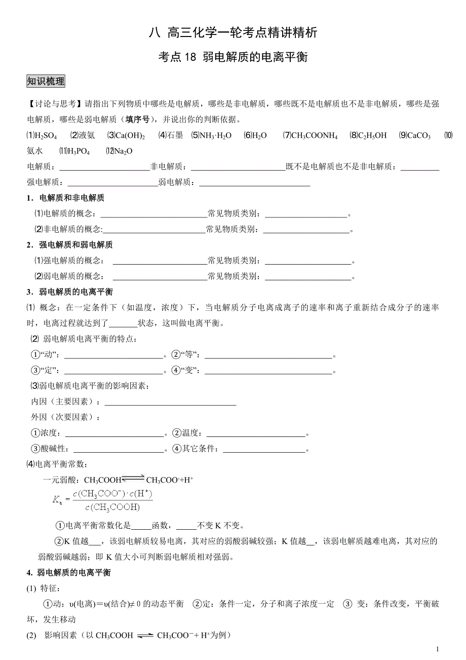 高三化学一轮考点8_弱电解质的电离平衡素材_第1页