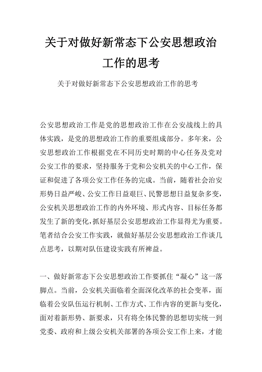 关于对做好新常态下公安思想政治工作的思考_第1页