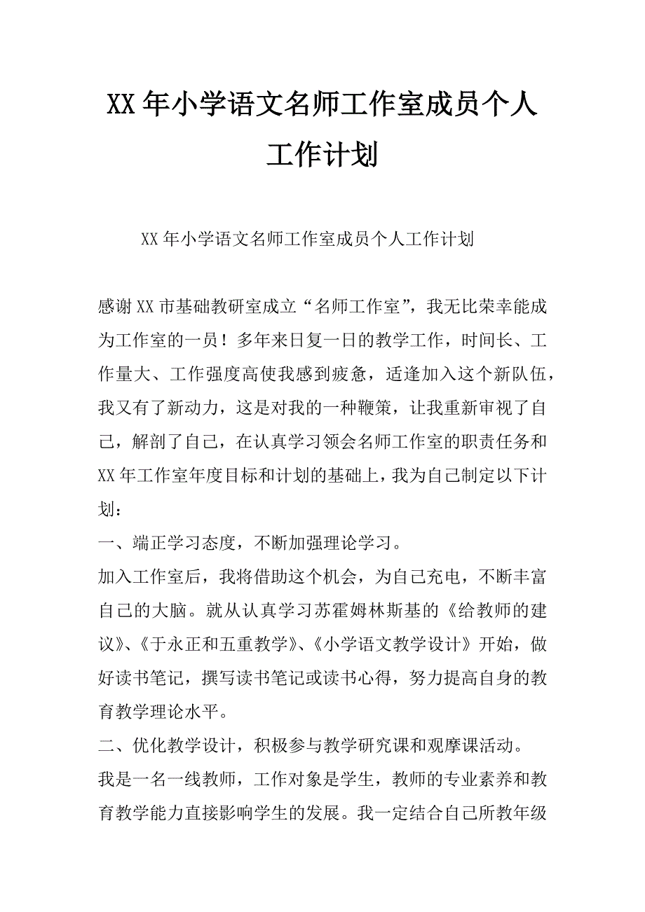 xx年小学语文名师工作室成员个人工作计划_第1页