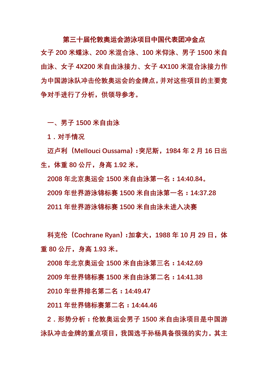 第三十届伦敦奥运会游泳项目中国代表团冲金点_第1页