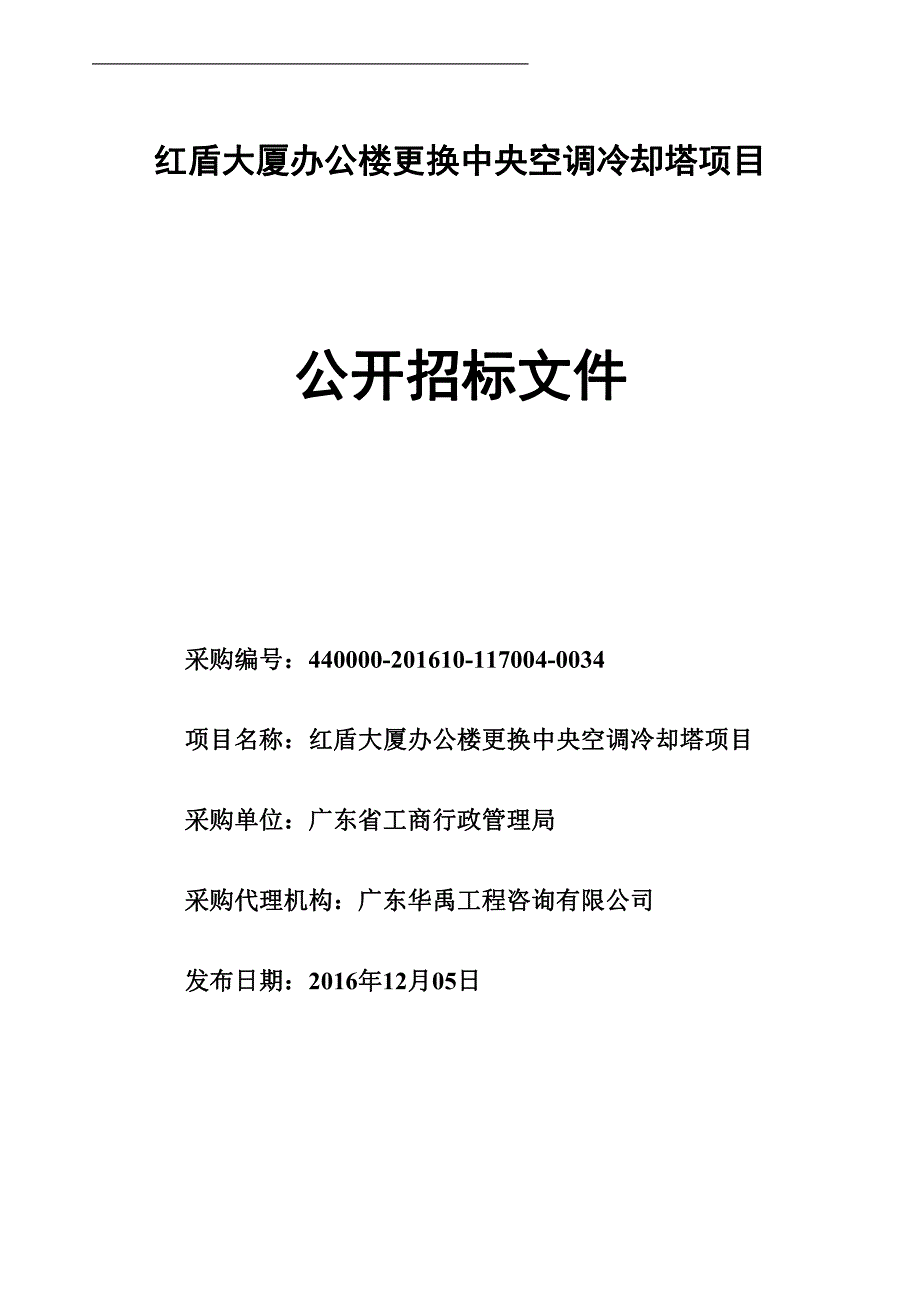 红盾大厦办公楼更换中央空调冷却塔项目_第1页