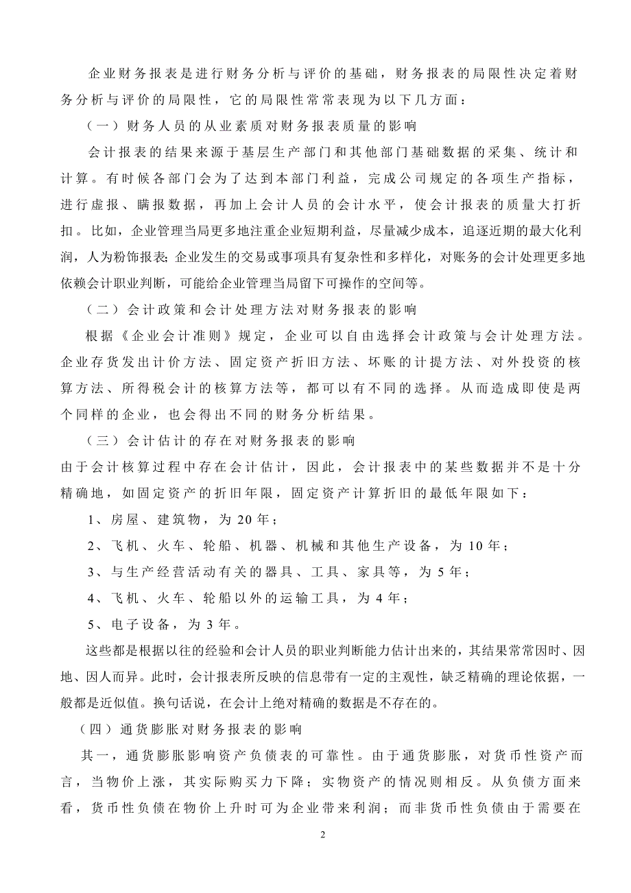 毕业论文---财务报表分析局限性及其完善探究_第2页