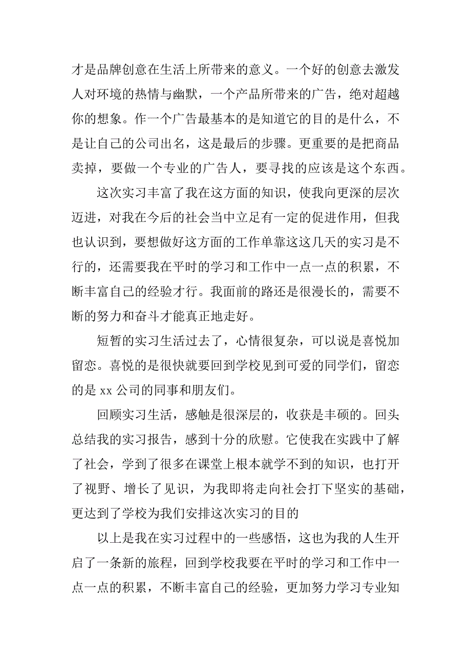 大学生广告公司实习报告_1_第4页