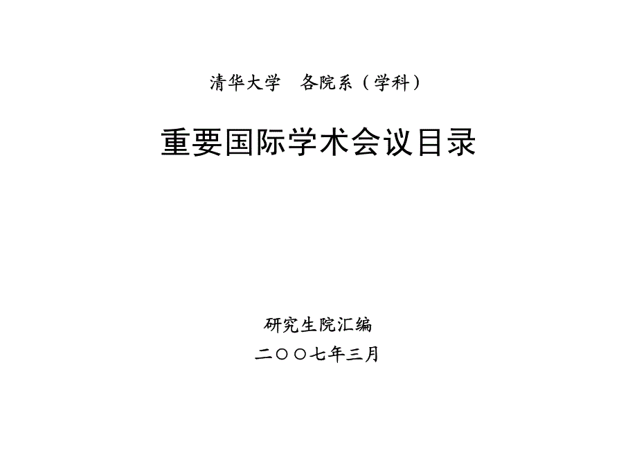 清华大学完整版本国际会议目录_第1页