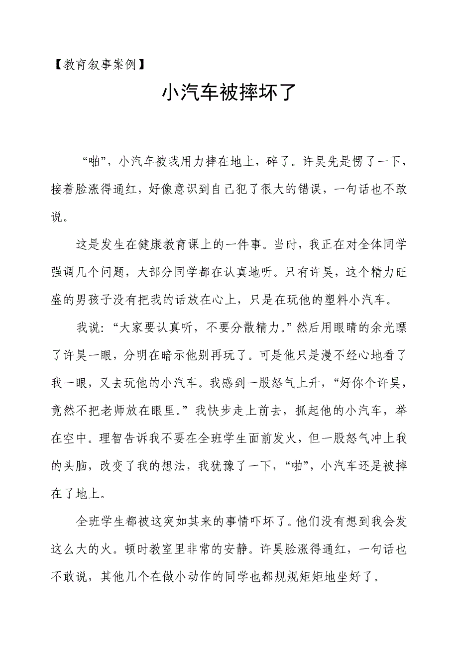 小学教育叙事案例_第1页