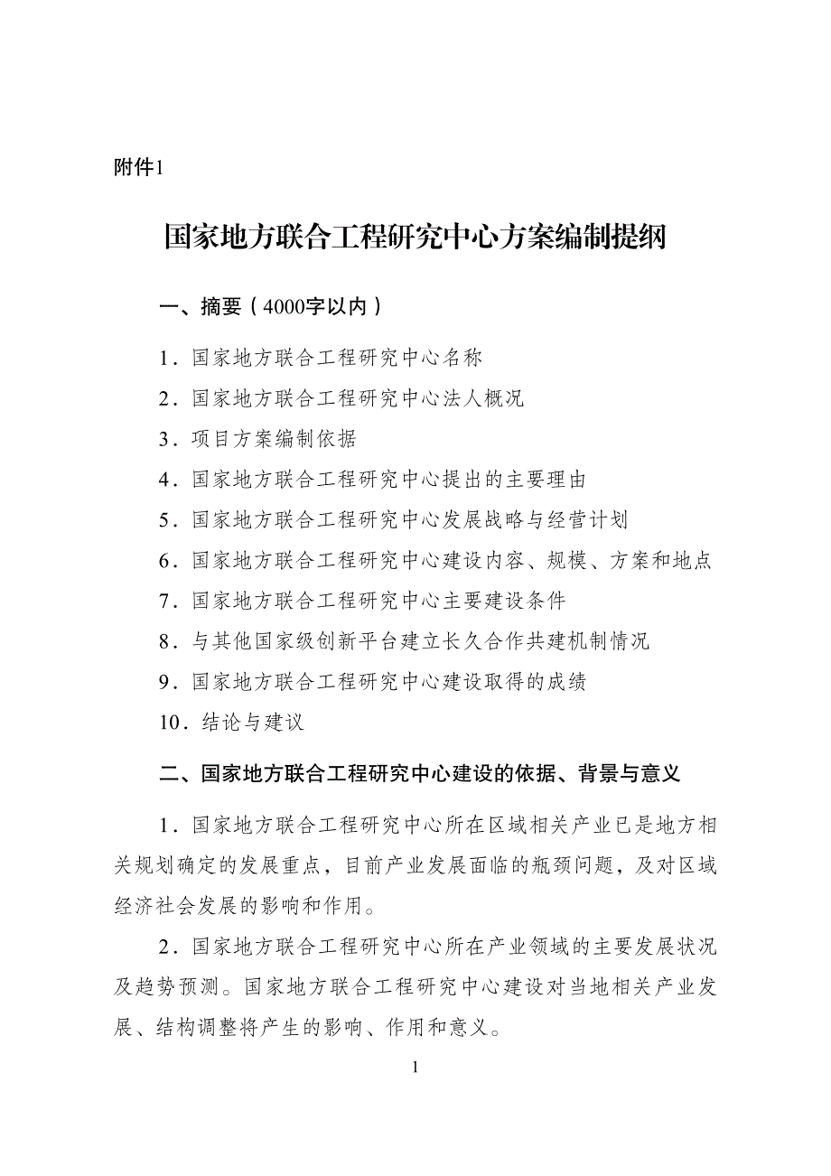 国家地方联合工程研究中心方案编制提纲_第1页