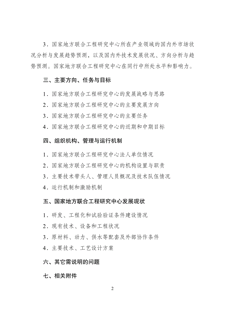 国家地方联合工程研究中心方案编制提纲_第2页