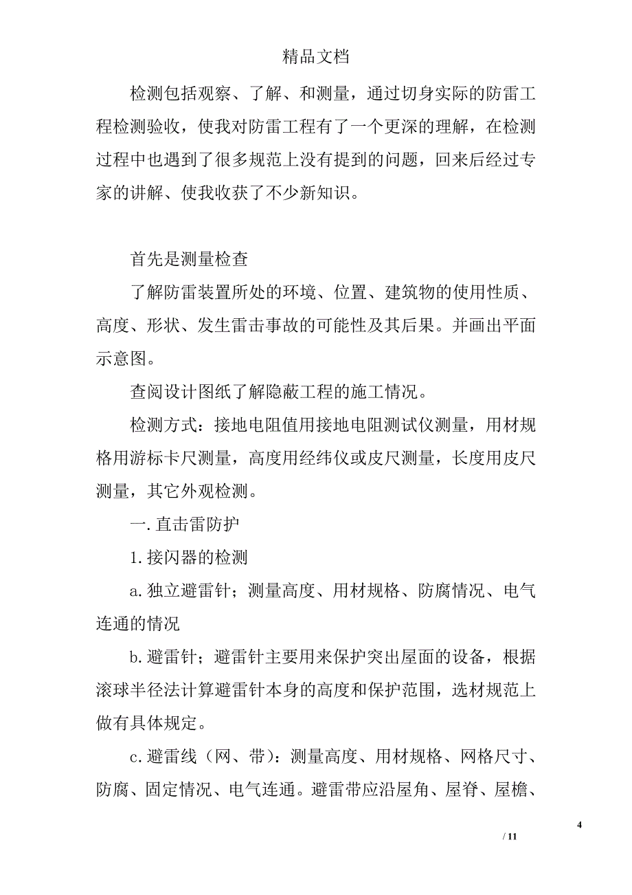 防雷工程设计、预算、检测、审核实习报告_第4页