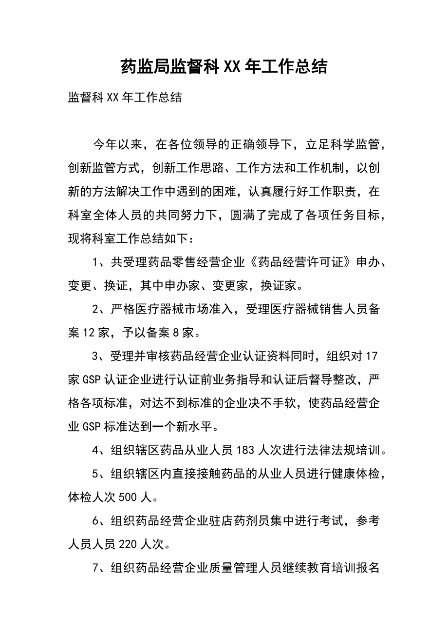 药监局监督科xx年工作总结_第1页