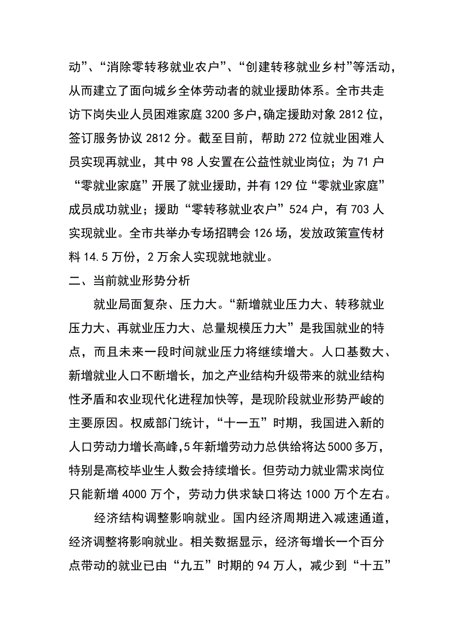 贯彻科学发展观促进就业工作发展的调研分析_第4页