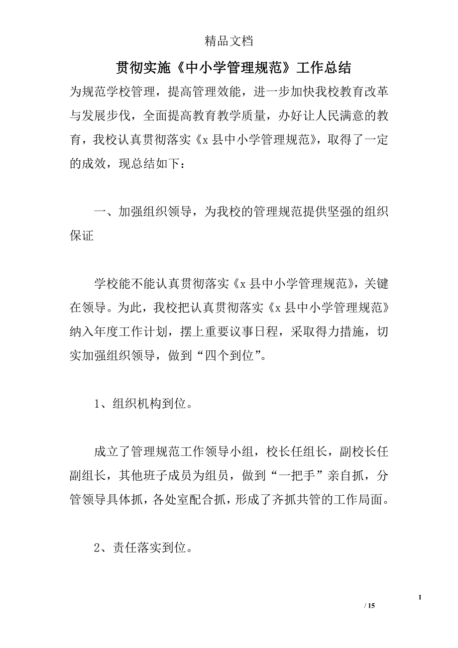 贯彻实施《中小学管理规范》工作总结_第1页