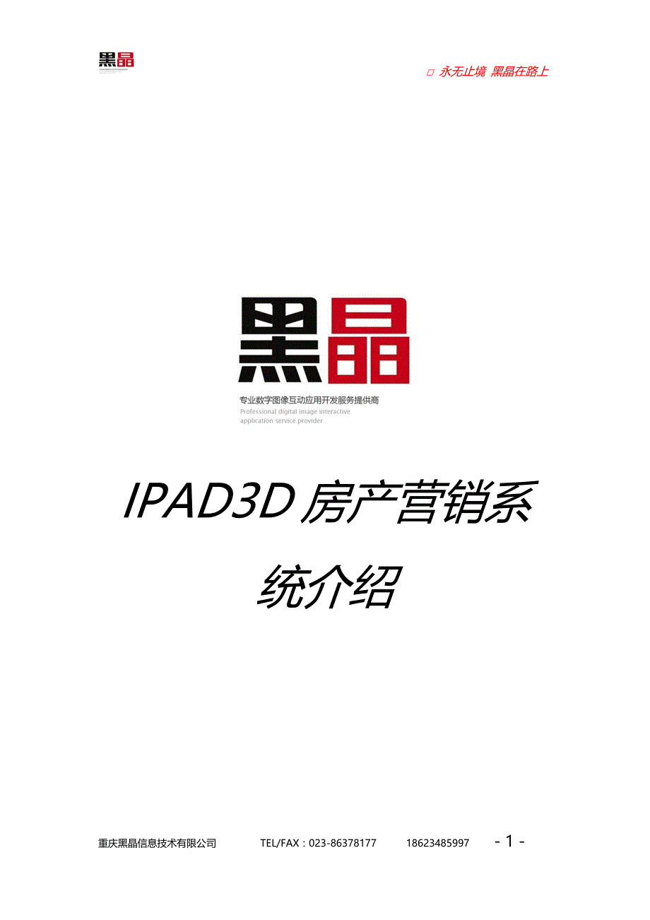 ipad房产营销系统介绍_第1页