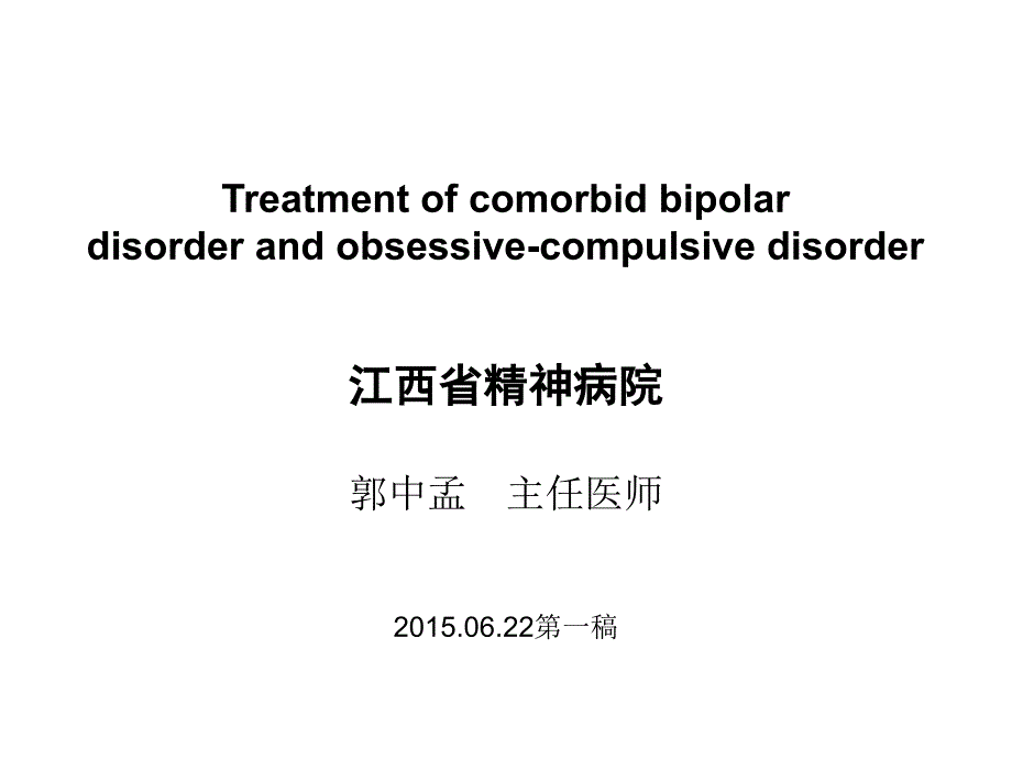 双相障碍与OCD共病的治疗_第1页