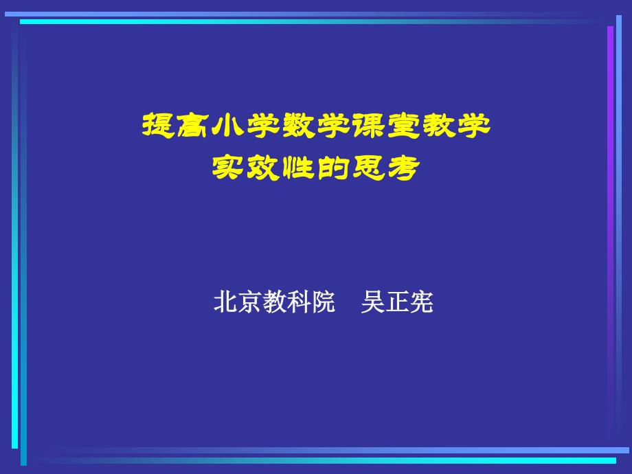 提高小学数学课堂教学 实效性的思考_第1页