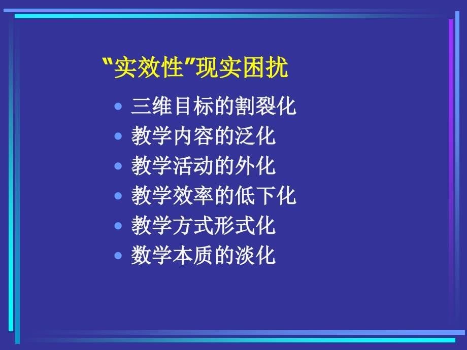 提高小学数学课堂教学 实效性的思考_第5页