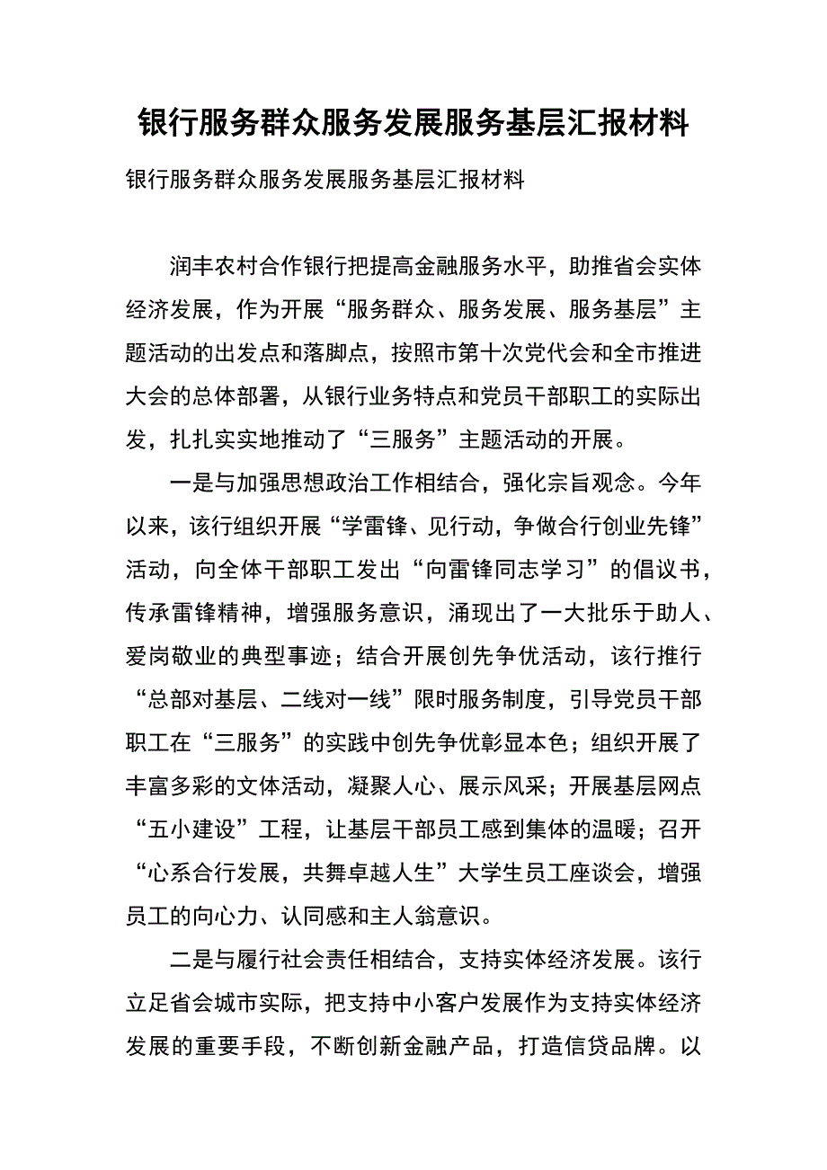 银行服务群众服务发展服务基层汇报材料_第1页