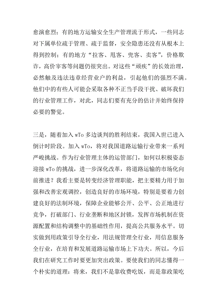 在市运管处贯&#215;条例条令动员大会上的讲话 _第4页