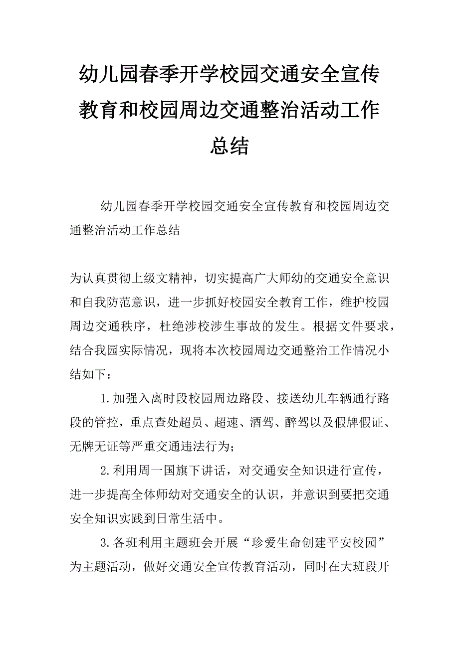 幼儿园春季开学校园交通安全宣传教育和校园周边交通整治活动工作总结_第1页