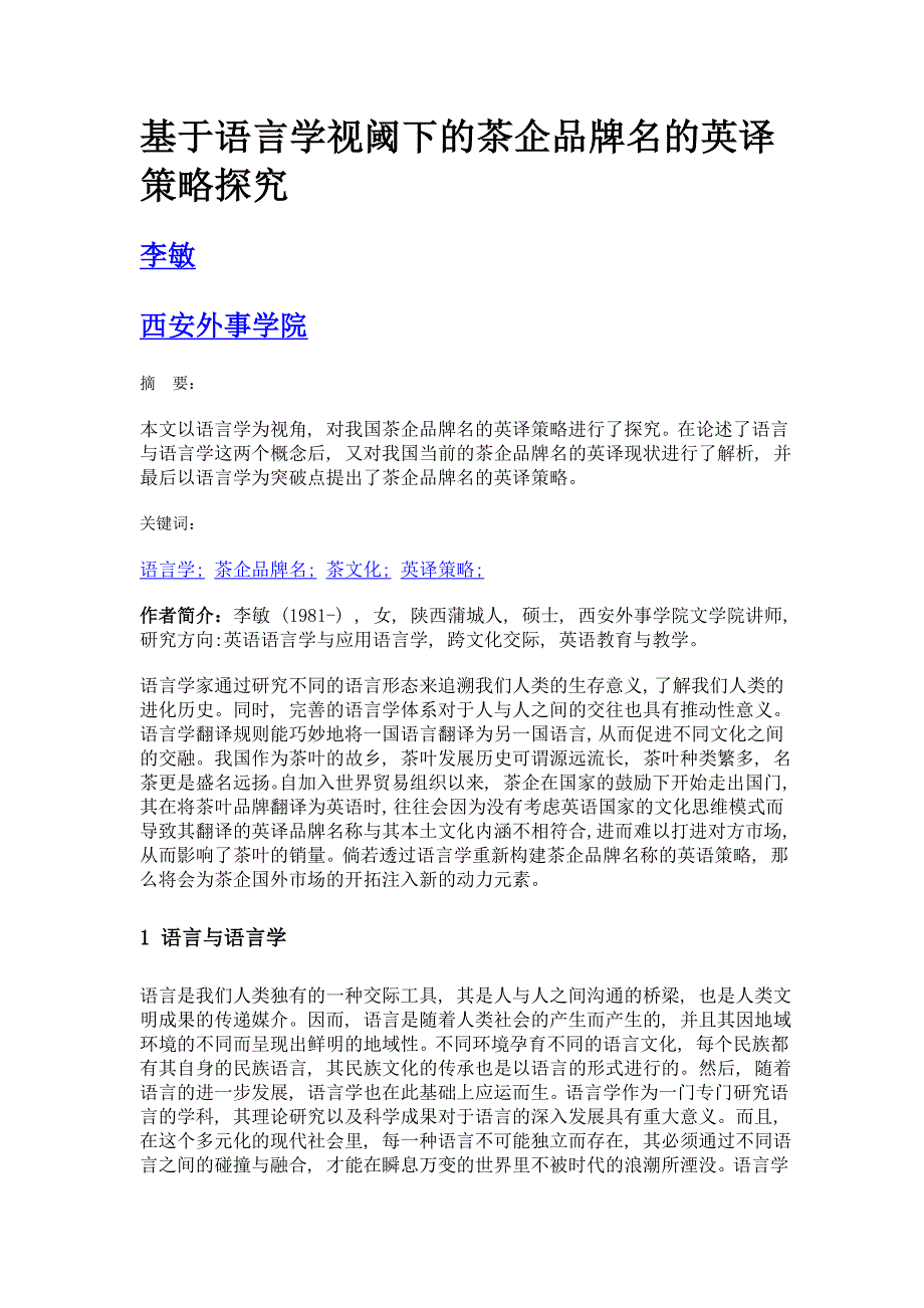基于语言学视阈下的茶企品牌名的英译策略探究_第1页