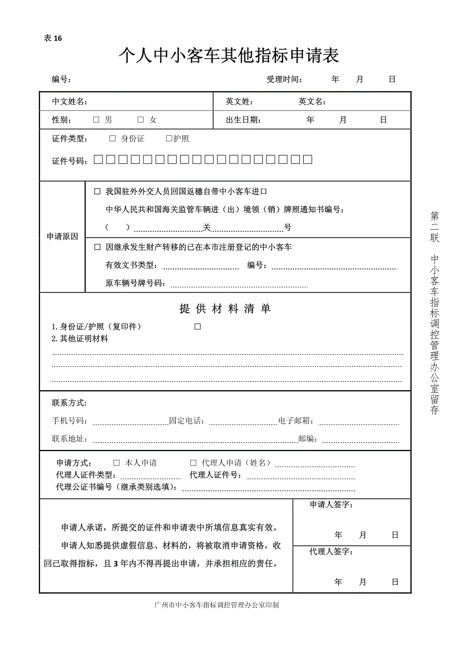 个人中小客车其他指标申请表_第2页