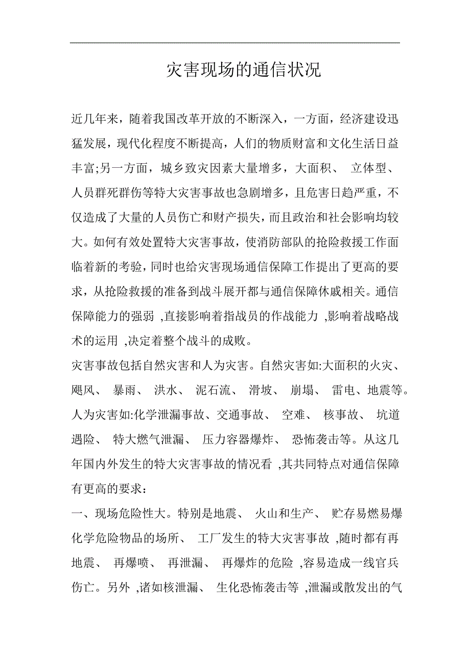 灾害现场的通信状况_第1页