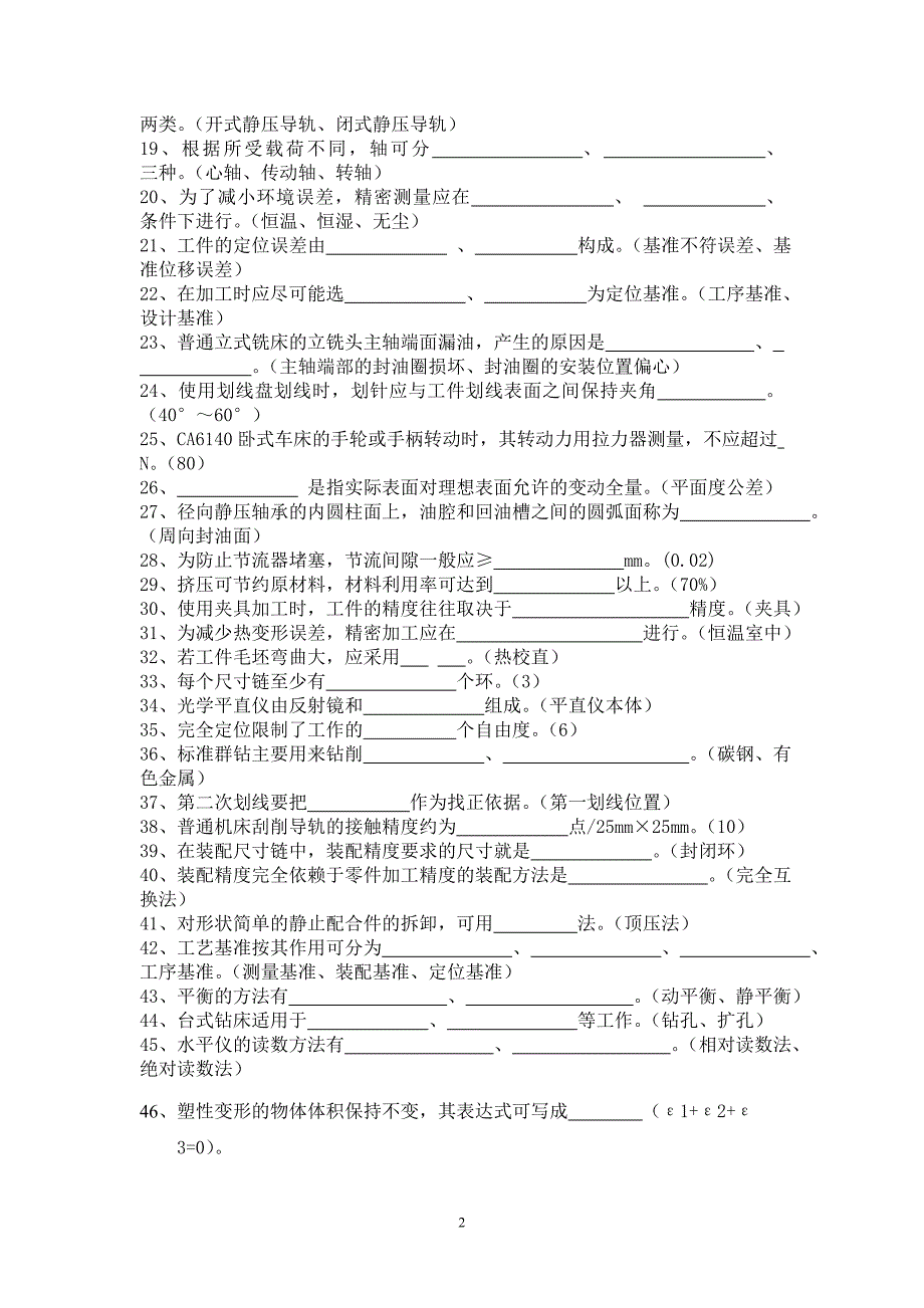 《装配钳工》职工组技能竞赛理论复习题_第2页