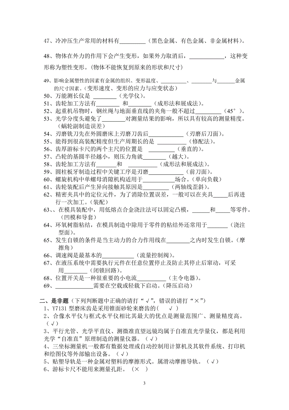 《装配钳工》职工组技能竞赛理论复习题_第3页