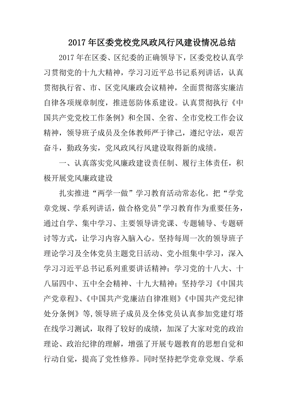 2017年区委党校党风政风行风建设情况总结_第1页