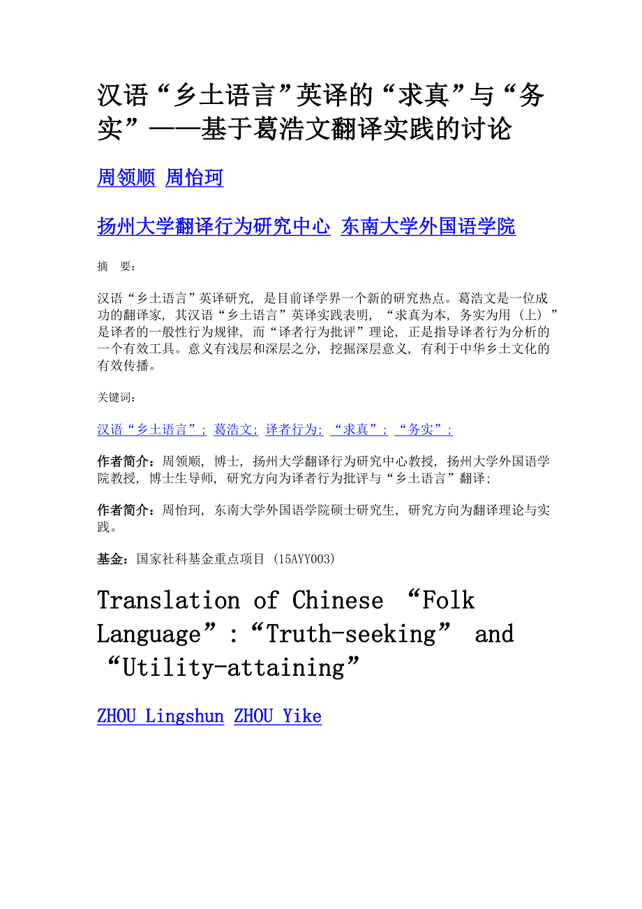汉语乡土语言英译的求真与务实——基于葛浩文翻译实践的讨论_第1页