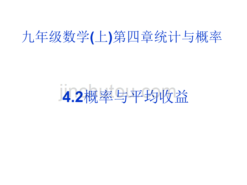 九年级数学概率与平均收益_第1页