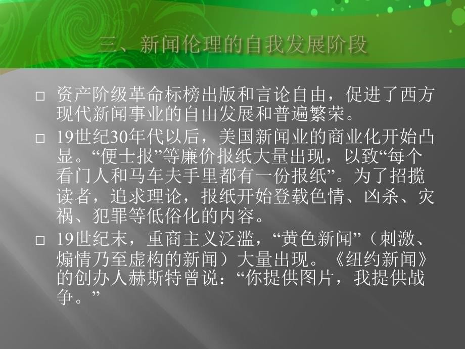 新闻伦理的产生与发展ppt_第5页