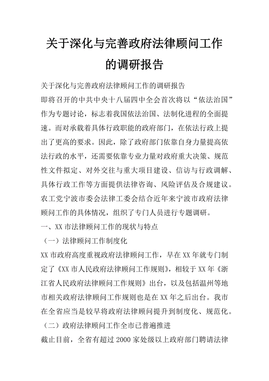 关于深化与完善政府法律顾问工作的调研报告_第1页