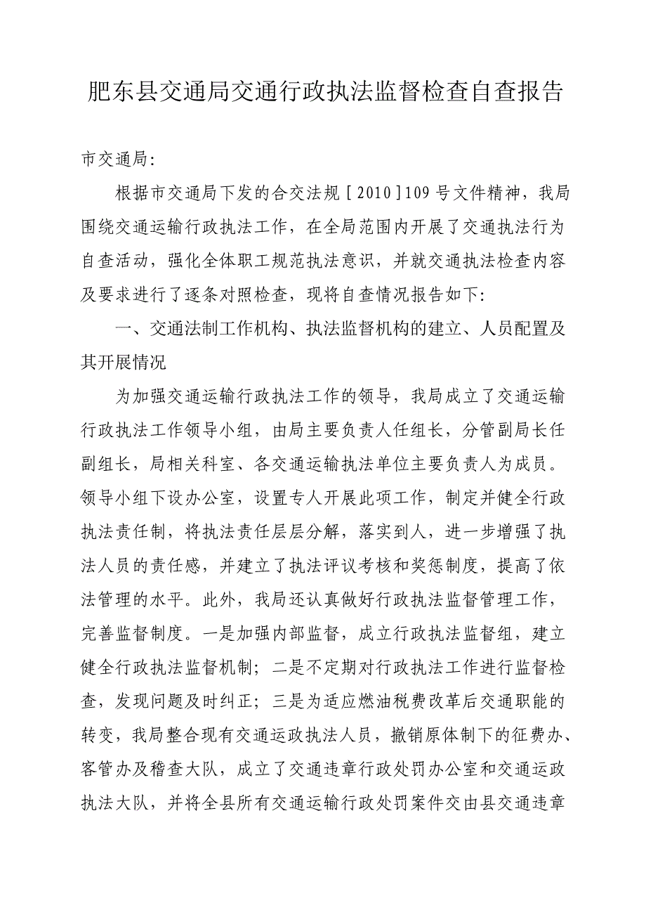 交通行政执法监督检查自查报告_第1页