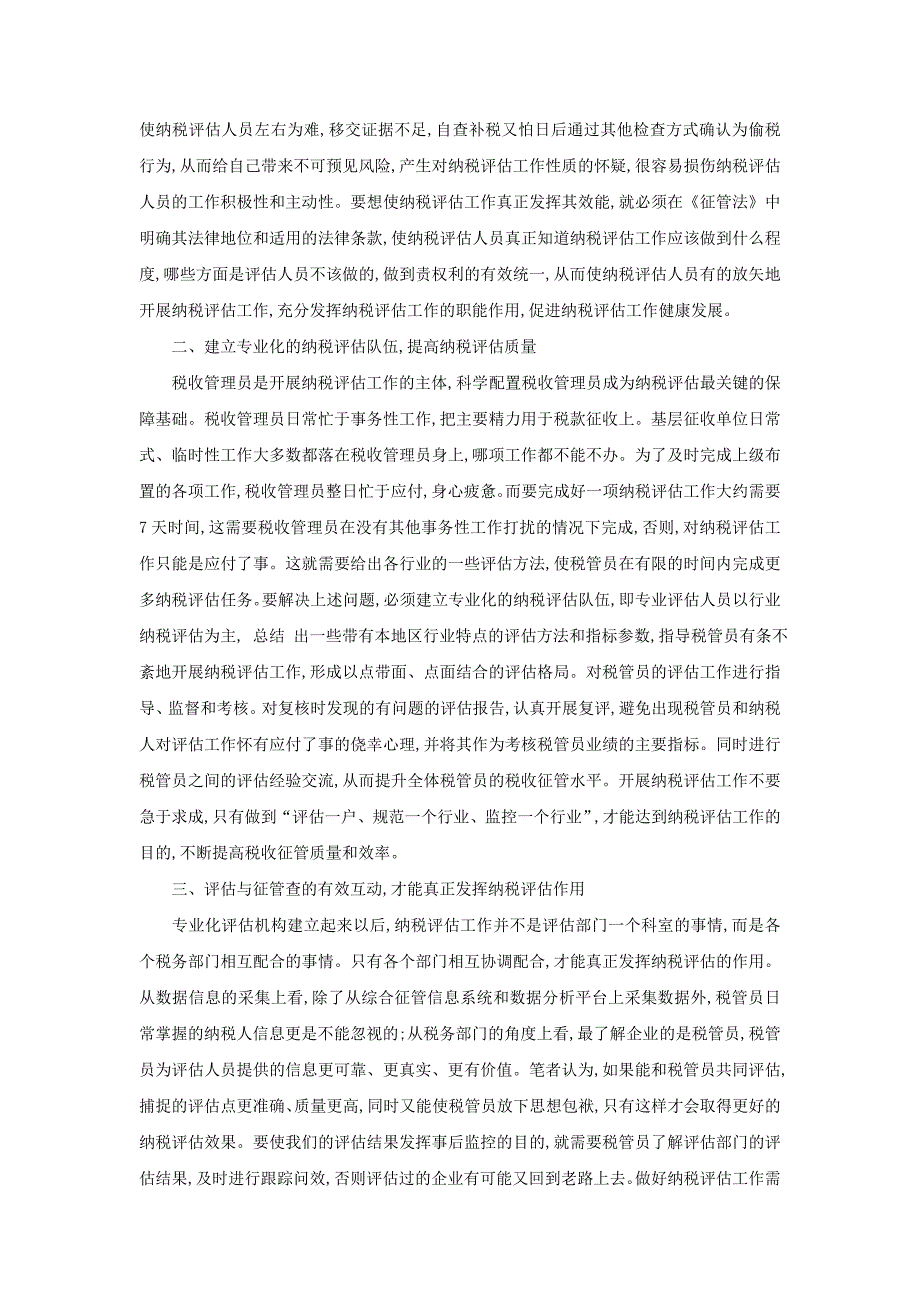 对纳税评估工作理论和实践的思考_第2页