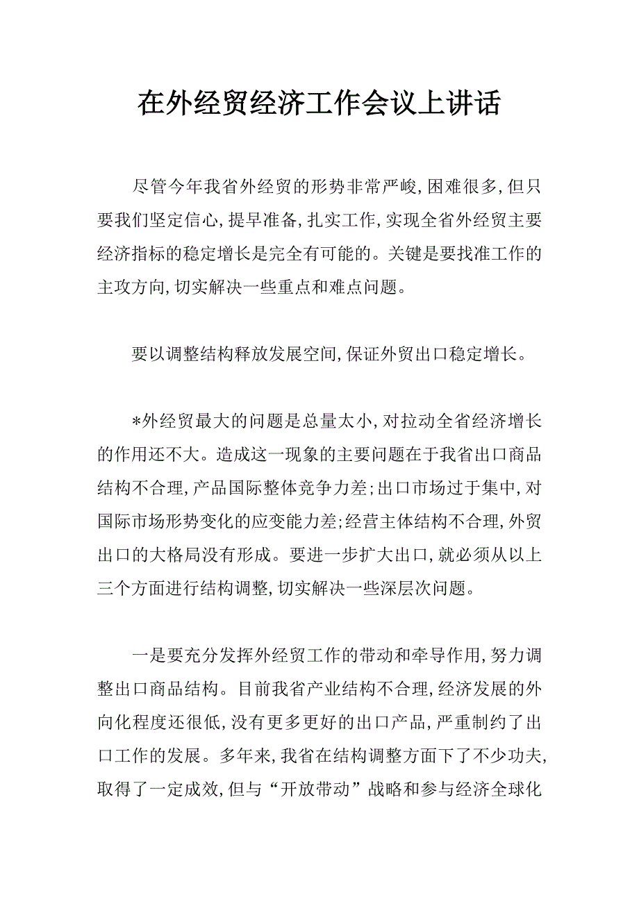 在外经贸经济工作会议上讲话 _第1页