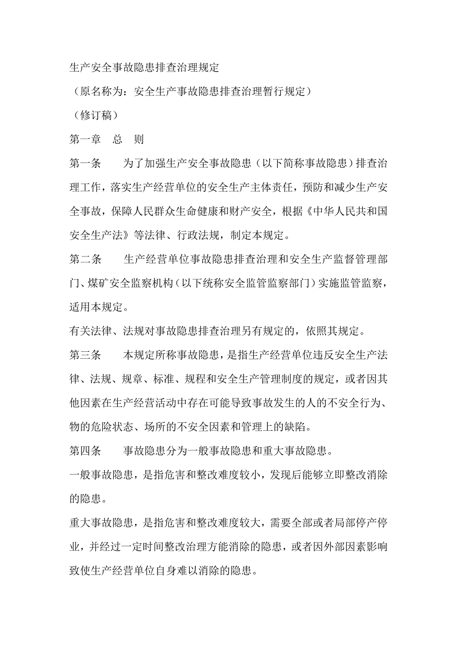 生产安全事故隐患排查治理规定_第1页