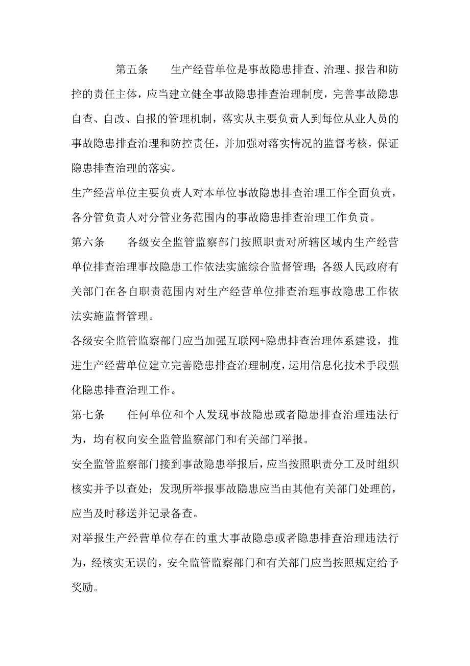 生产安全事故隐患排查治理规定_第2页