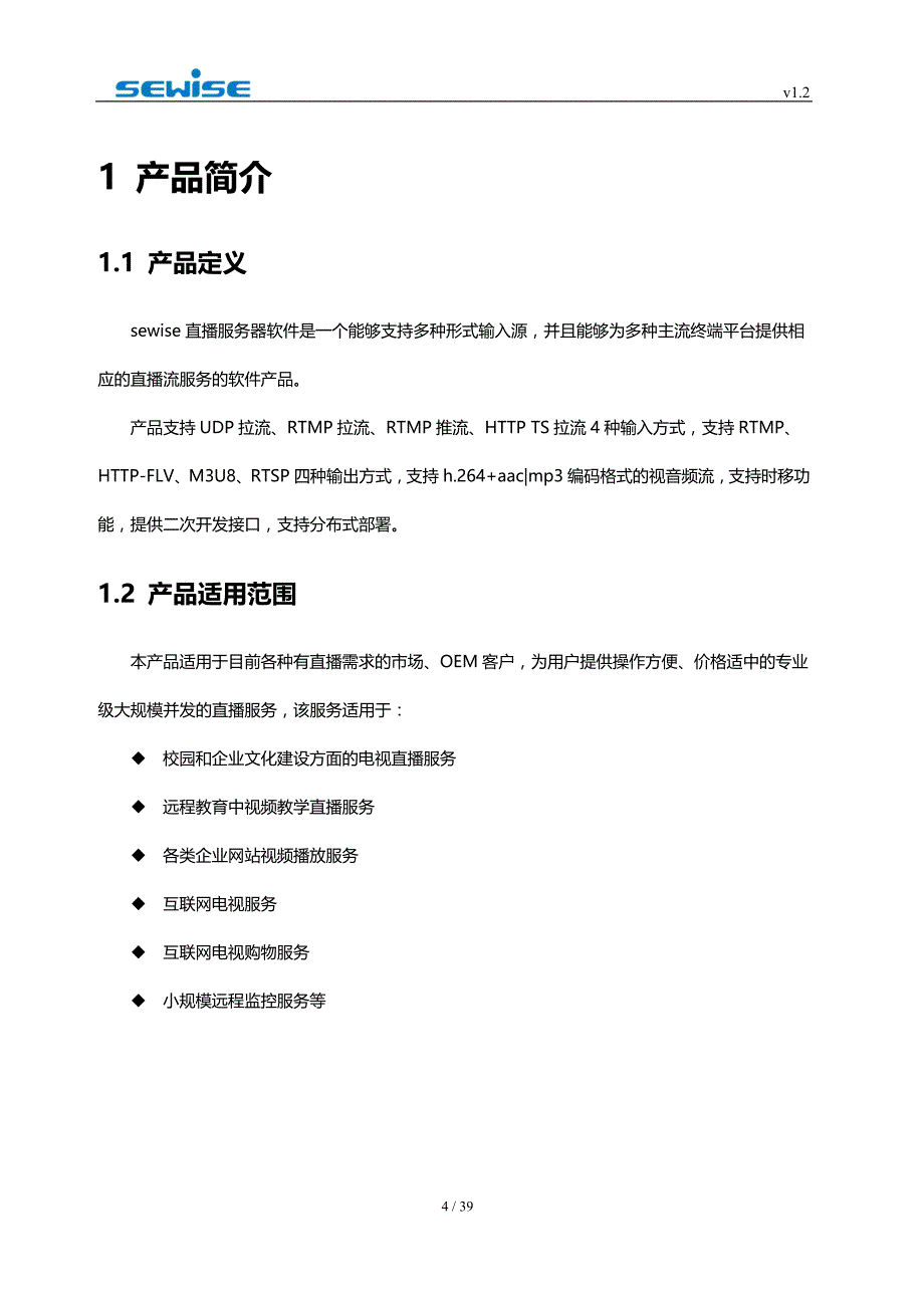 sewise直播服务器软件使用手册v1.2_第4页