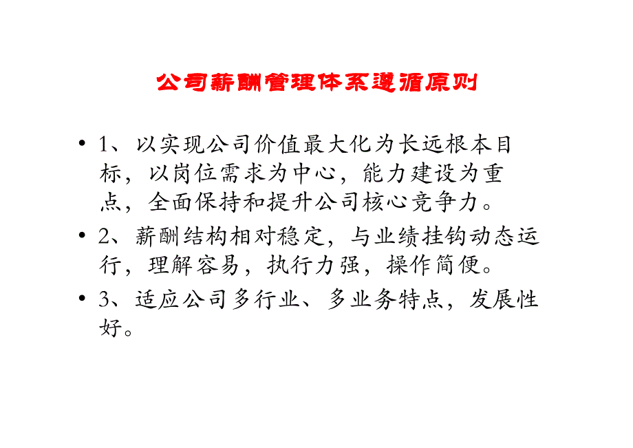 集团公司绩效薪酬体系建立的方法步骤模板_第4页