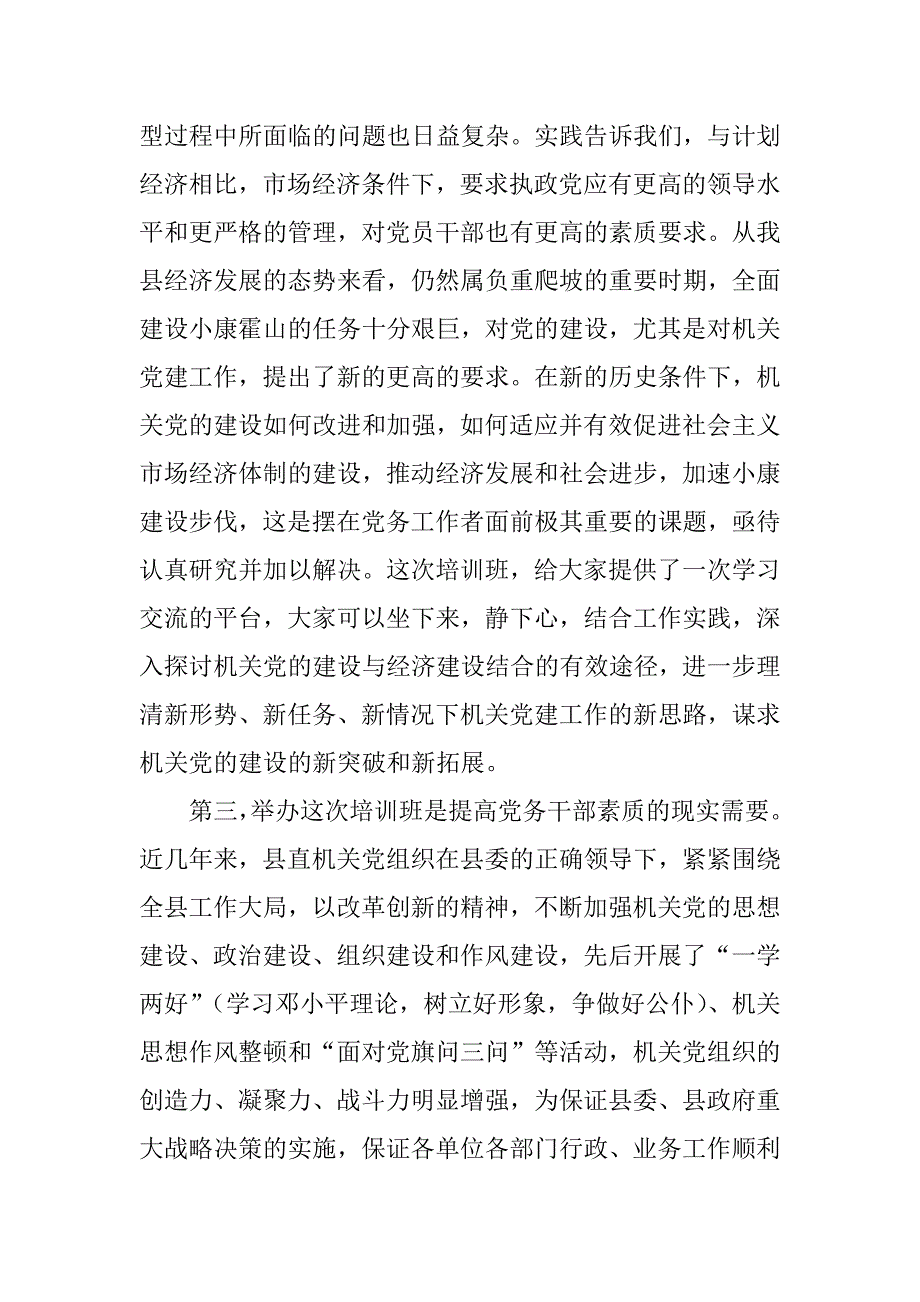 在县直单位党支部书记培训班上的讲话 _第3页