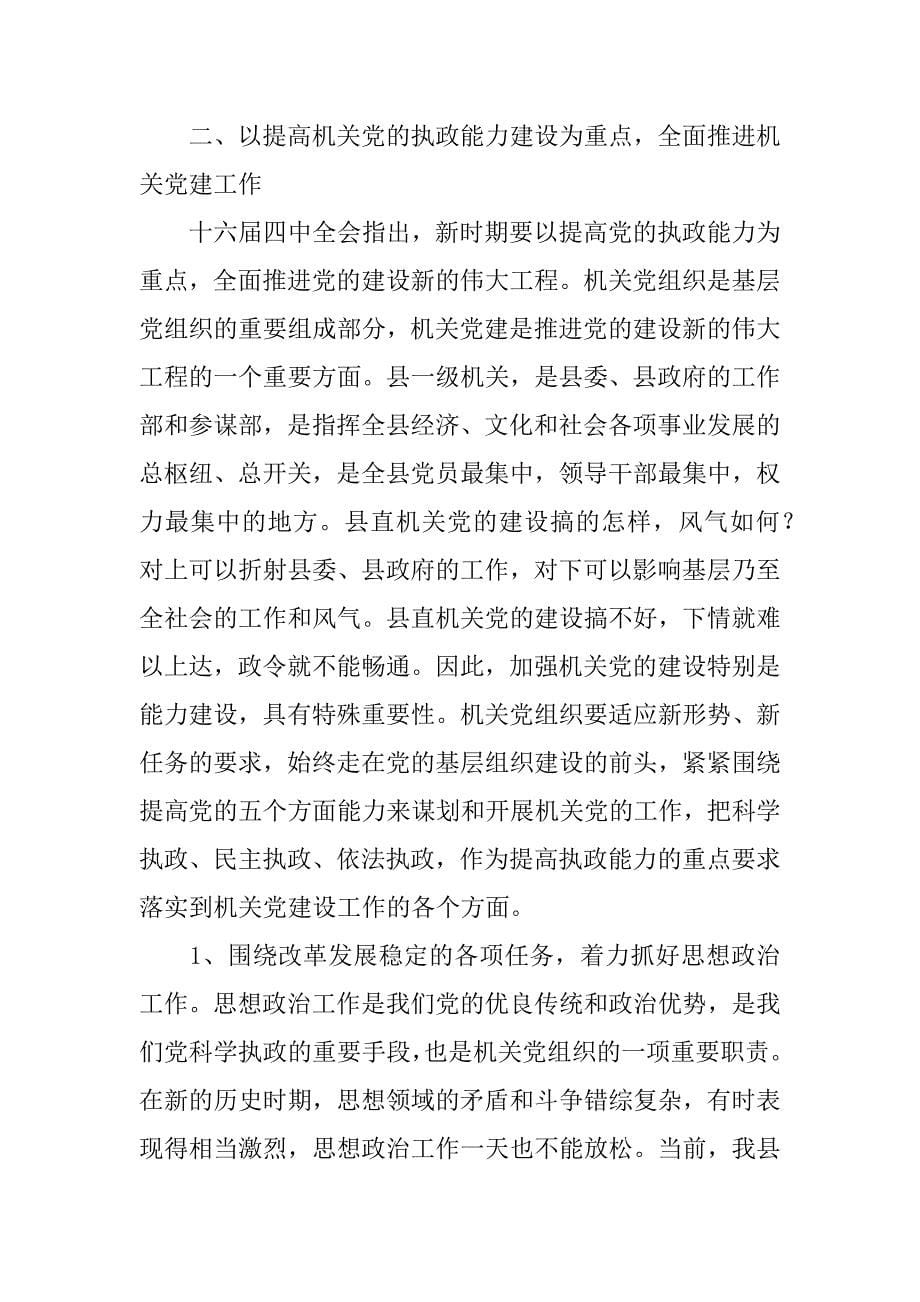 在县直单位党支部书记培训班上的讲话 _第5页