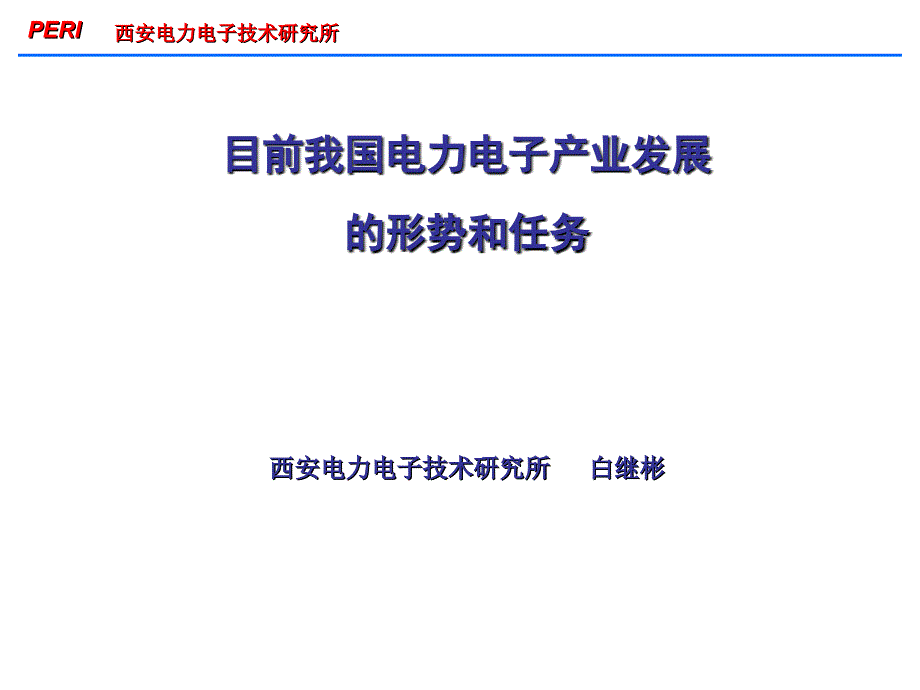 PERI 西安电力电子技术研究所_第1页