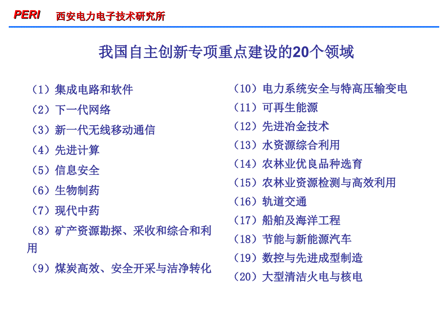 PERI 西安电力电子技术研究所_第3页