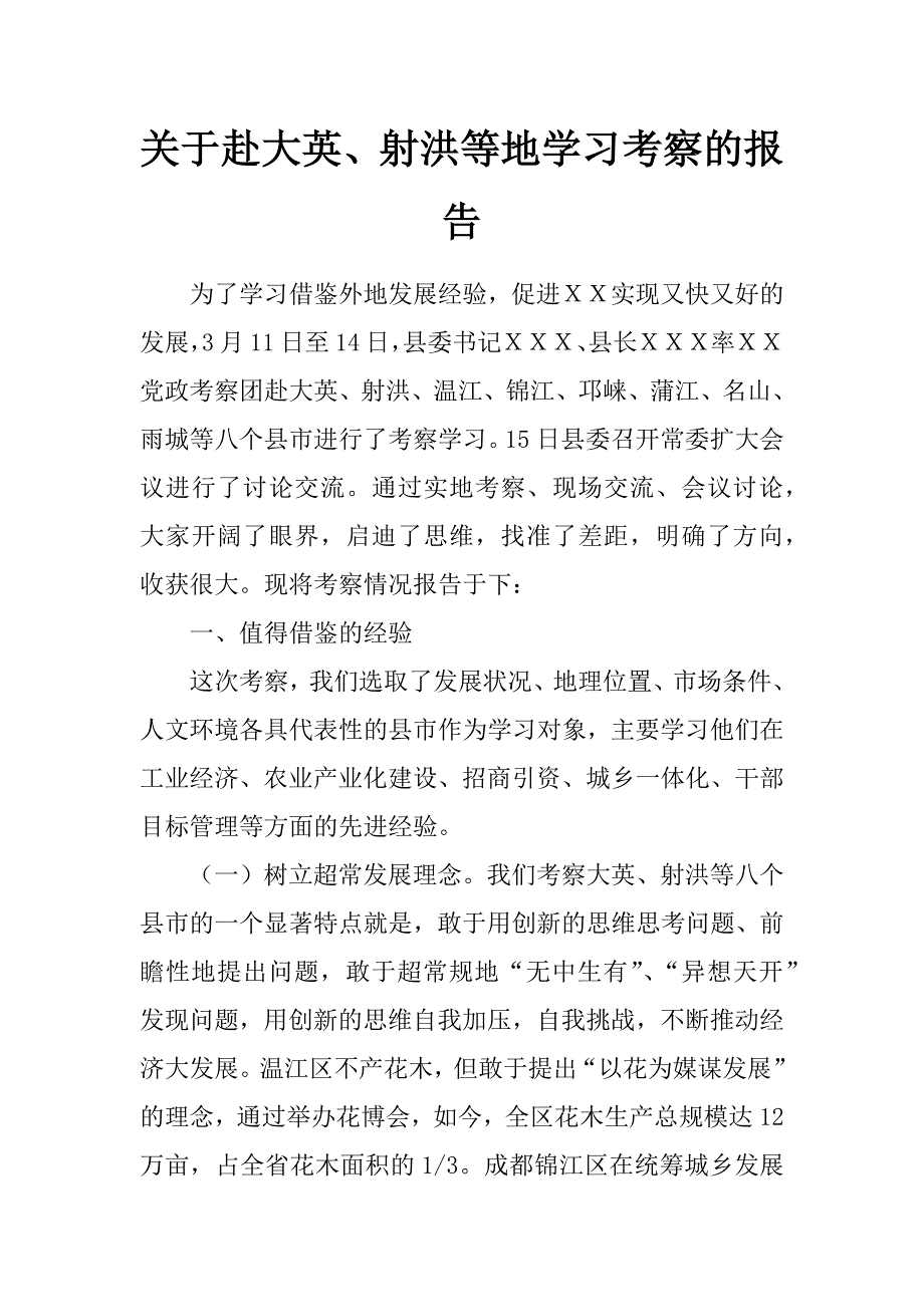 关于赴大英、射洪等地学习考察的报告_第1页